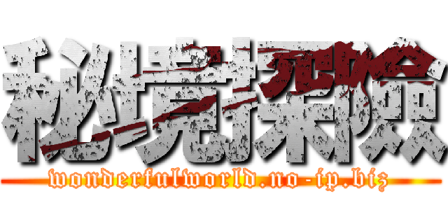 秘境探險 (wonderfulworld.no-ip.biz)