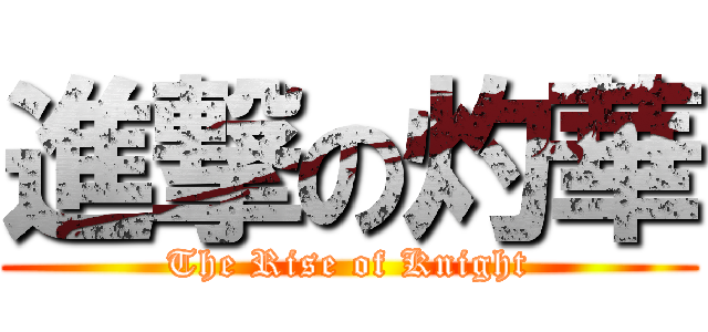 進撃の灼華 (The Rise of Knight)