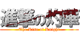 進撃の灼華 (The Rise of Knight)