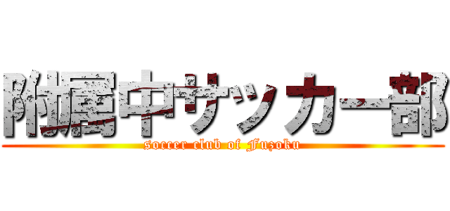 附属中サッカー部 (soccer club of Fuzoku)