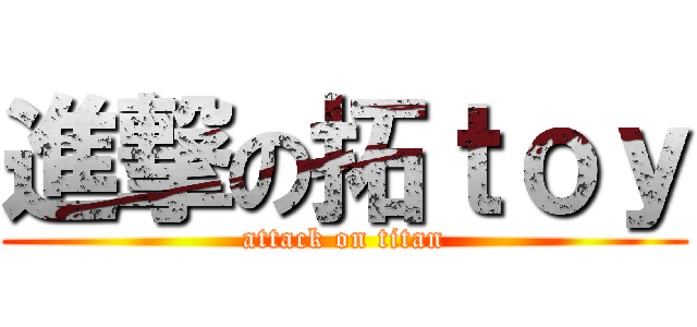 進撃の拓ｔｏｙ (attack on titan)