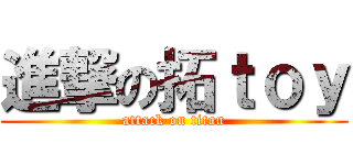 進撃の拓ｔｏｙ (attack on titan)