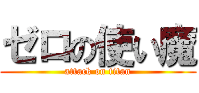 ゼロの使い魔 (attack on titan)