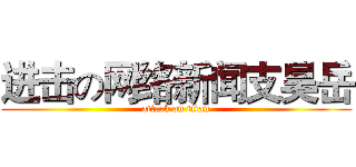 进击の网络新闻支昊岳 (attack on titan)