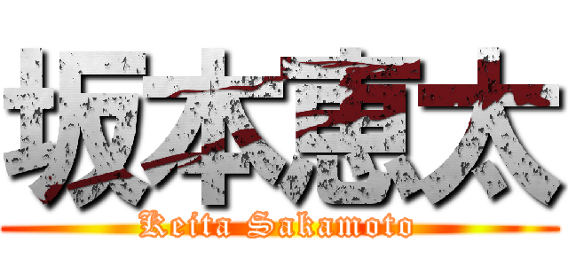 坂本恵太 (Keita Sakamoto)
