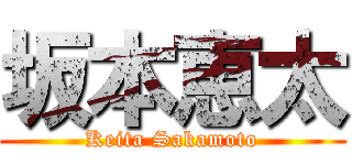 坂本恵太 (Keita Sakamoto)