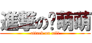 進撃の杨萌萌 (attack on xili)