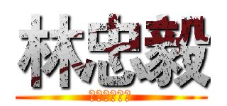 林忠毅 (淡水教育中心)