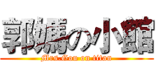 郭媽の小館 (Mrs.Gou on titan)