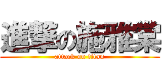 進撃の施雅棠 (attack on titan)