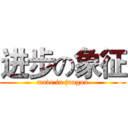 进步の象征 (made in jungou)