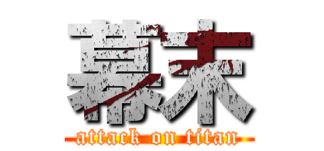 幕末 (attack on titan)