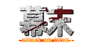 幕末 (attack on titan)