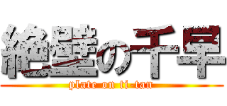 絶壁の千早 (plate on ti-tan)