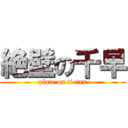 絶壁の千早 (plate on ti-tan)