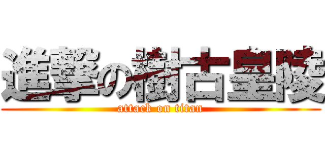 進撃の樹古皇陵 (attack on titan)