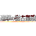 進撃の樹古皇陵 (attack on titan)