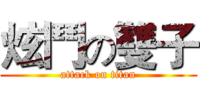 炫鬥の雙子 (attack on titan)