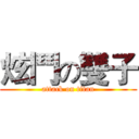 炫鬥の雙子 (attack on titan)