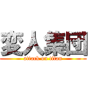 変人集団 (attack on titan)