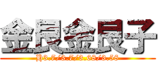 金艮金艮子 (H3.7/3.7/3.68/3.58)