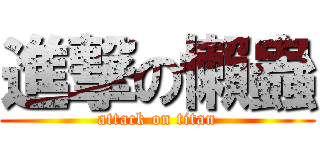 進撃の懶蟲 (attack on titan)