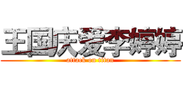 王国庆爱李婷婷 (attack on titan)