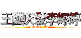 王国庆爱李婷婷 (attack on titan)