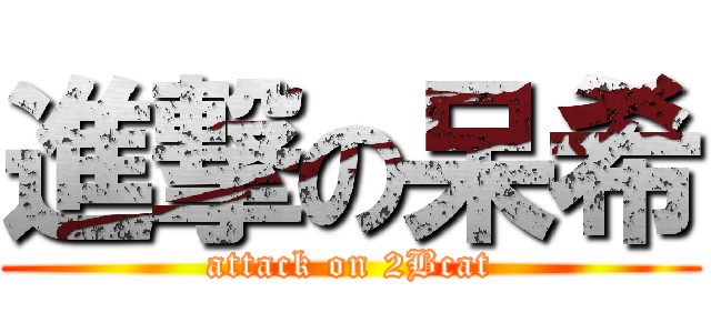 進撃の呆希 (attack on 2Bcat)