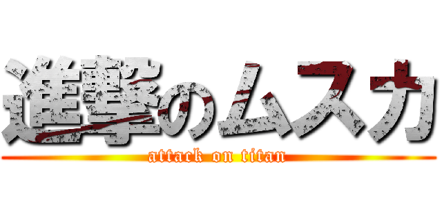 進撃のムスカ (attack on titan)