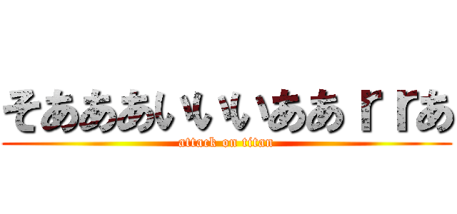 そあああいいいああｒｒあ (attack on titan)