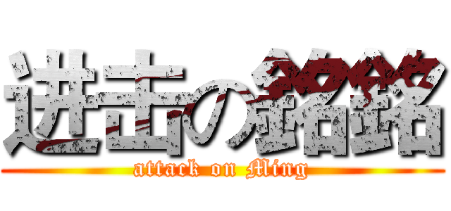 进击の銘銘 (attack on Ming)