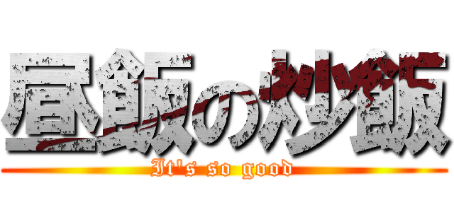 昼飯の炒飯 (It's so good)