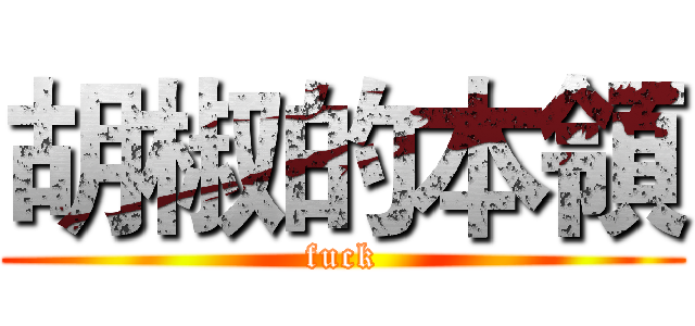 胡椒的本領 (fuck)