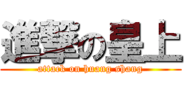 進撃の皇上 (attack on huang shang)