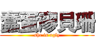 蠢蛋廖貝珊 (she is ugly)