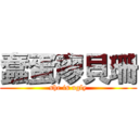 蠢蛋廖貝珊 (she is ugly)