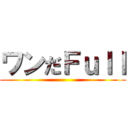 ワンだＦｕｌｌ ()