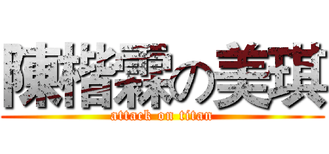 陳楷霖の美琪 (attack on titan)