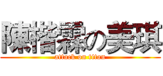陳楷霖の美琪 (attack on titan)
