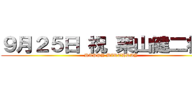 ９月２５日 祝 栗山健二将軍 (HAPPY BIRTHDAY)