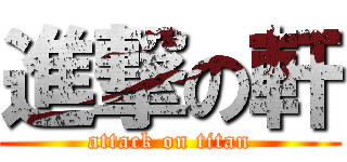進撃の軒 (attack on titan)