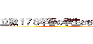 立教１７８年春の学生おぢばがえり ()