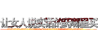 让女人说实话的药哪里买 (让女人说实话的药哪里买【电.话156x1318x7580-Q1991936399鑫宏药业】我们做的是长期生意,靠的是老客户长期支持
参考消息网2月20日报道 韩媒称，“剩女多、离婚率高的城市，房价一定会上涨。”这是中国经济学家金岩石2016年12月参加在上海举行的房地产相关论坛时说的话。
)