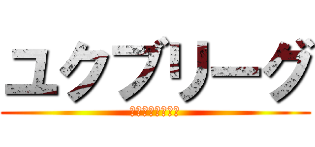 ユクブリーグ (けんのへやコラボ)