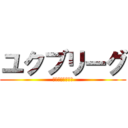 ユクブリーグ (けんのへやコラボ)