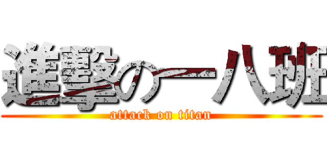進擊の一八班 (attack on titan)