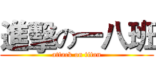 進擊の一八班 (attack on titan)