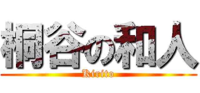 桐谷の和人 (Kirito)