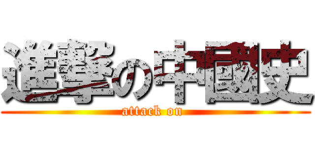 進撃の中國史 (attack on )